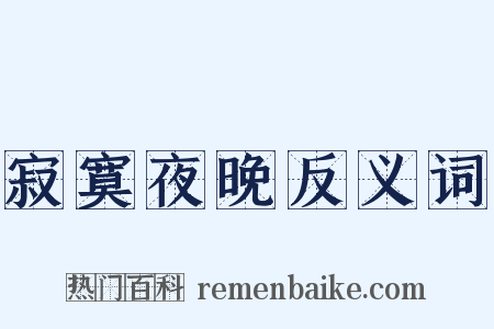 寂寞夜晚反义词是什么意思的图片